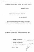 Амбразявичюс, Александрас Витаутович. Релаксационные свойства ряда блочных теплостойких полимеров в области линейной и нелинейной вязкоупругости: дис. : 00.00.00 - Другие cпециальности. Каунас. 1984. 220 с.