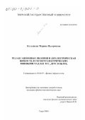 Колышева, Марина Валериевна. Релаксационные явления и диэлектрическая вязкость в сегнетоэлектрических монокристаллах ТГС, ДТГС и BaTiO3: дис. кандидат физико-математических наук: 01.04.07 - Физика конденсированного состояния. Тверь. 2000. 132 с.