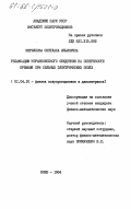 Кириллова, Светлана Ильинична. Релаксация неравновесного обеднения на поверхности кремния при сильных электрических полях: дис. кандидат физико-математических наук: 01.04.10 - Физика полупроводников. Киев. 1984. 167 с.