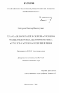 Белоусов, Виктор Викторович. Релаксация орбиталей и свойства хлоридов, оксидов щелочных, щелочноземельных металлов и метоксо-соединений рения: дис. кандидат химических наук: 02.00.04 - Физическая химия. Новомосковск. 2006. 155 с.