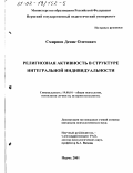 Смирнов, Денис Олегович. Религиозная активность в структуре интегральной индивидуальности: дис. кандидат психологических наук: 19.00.01 - Общая психология, психология личности, история психологии. Пермь. 2001. 189 с.