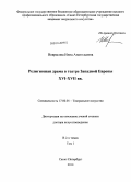 Некрасова, Инна Анатольевна. Религиозная драма в театре Западной Европы XVI - XVII вв.: дис. кандидат наук: 17.00.01 - Театральное искусство. Санкт-Петербург. 2014. 535 с.