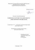 Излученко Татьяна Владимировна. Религиозная экстремистская деятельность: социально-философский анализ: дис. доктор наук: 00.00.00 - Другие cпециальности. ФГАОУ ВО «Сибирский федеральный университет». 2023. 350 с.