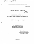 Харисова, Людмила Алексеевна. Религиозная культура в содержании общего образования: дис. доктор педагогических наук: 13.00.01 - Общая педагогика, история педагогики и образования. Казань. 2002. 482 с.