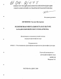 Литвинова, Татьяна Викторовна. Религиозная ментальность в культуре западноевропейского романтизма: дис. кандидат философских наук: 09.00.13 - Философия и история религии, философская антропология, философия культуры. Ростов-на-Дону. 2004. 144 с.