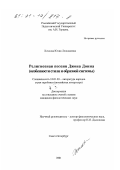 Хохлова, Юлия Леонидовна. Религиозная поэзия Джона Донна: Особенности стиля и образной системы: дис. кандидат филологических наук: 10.01.03 - Литература народов стран зарубежья (с указанием конкретной литературы). Санкт-Петербург. 2001. 221 с.