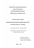 Соловьева, Татьяна Сергеевна. Религиозная политика либеральных тори в Англии, 20-е гг. XIX века: дис. кандидат исторических наук: 07.00.03 - Всеобщая история (соответствующего периода). Москва. 1999. 310 с.