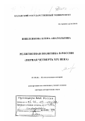 Вишленкова, Елена Анатольевна. Религиозная политика в России, первая четверть XIX века: дис. доктор исторических наук: 07.00.02 - Отечественная история. Казань. 1998. 466 с.