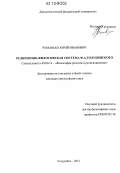 Романько, Юрий Иванович. Религиозно-философская система Ф.А. Голубинского: дис. кандидат наук: 09.00.14 - Философия религии и религиоведение. Искусствоведение и культурология. Уссурийск. 2012. 161 с.