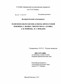 Подмарев, Евгений Александрович. Религиозно-философские аспекты литературной критики И.А. Ильина: творчество И.А. Бунина, А.М. Ремизова, И.С. Шмелева: дис. кандидат филологических наук: 10.01.01 - Русская литература. Нижний Новгород. 2011. 179 с.