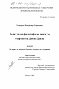 Макаров, Владимир Сергеевич. Религиозно-философские аспекты творчества Джона Донна: дис. кандидат филологических наук: 10.01.05 - Литература народов Европы, Америки и Австралии. Москва. 2000. 207 с.