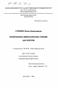 Гулевич, Инна Николаевна. Религиозно-философское учение аш`аритов: дис. кандидат философских наук: 09.00.06 - Философия религии. Москва. 1998. 134 с.