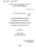 Погадаева, Полина Викторовна. Религиозно-мифологическое обоснование власти монарха в традиционной балийской культуре: На примере хроники "Бабад Булеленг": дис. кандидат исторических наук: 07.00.03 - Всеобщая история (соответствующего периода). Москва. 2005. 171 с.