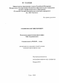 Солопов, Олег Викторович. Религиозно-нравственная философия М.В. Лодыженского: дис. кандидат наук: 09.00.05 - Этика. Тула. 2012. 146 с.