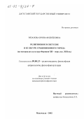 Рязанова, Ирина Филипповна. Религиозное и светское в культуре средневекового города: На материалах культуры Франции ХII - первой половины ХIII вв.: дис. кандидат философских наук: 09.00.13 - Философия и история религии, философская антропология, философия культуры. Махачкала. 2002. 182 с.