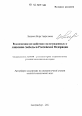 Лещенко, Вера Гавриловна. Религиозное воздействие на осужденных к лишению свободы в Российской Федерации: дис. кандидат наук: 12.00.08 - Уголовное право и криминология; уголовно-исполнительное право. Екатеринбург. 2012. 235 с.