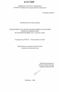 Никифорова, Ольга Владимировна. Религиозность сельского православного населения Оренбургской епархии во второй половине XIX - начале XX вв.: дис. кандидат исторических наук: 07.00.02 - Отечественная история. Челябинск. 2006. 237 с.