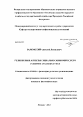 Барковский, Анатолий Леонидович. Религиозные аспекты социально-экономического развития арабских стран: дис. кандидат наук: 09.00.14 - Философия религии и религиоведение. Искусствоведение и культурология. Москва. 2013. 164 с.