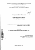 Виноградова, Ольга Павловна. Религиозные аспекты в российском праве: дис. кандидат юридических наук: 12.00.01 - Теория и история права и государства; история учений о праве и государстве. Нижний Новгород. 2011. 201 с.