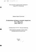 Зайцева, Лариса Евгеньевна. Религиозные мотивы в позднем творчестве И. С. Шмелева, 1927-1947 гг.: дис. кандидат филологических наук: 10.01.01 - Русская литература. Москва. 1998. 156 с.