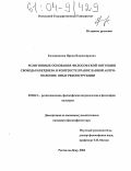 Евланникова, Ирина Владимировна. Религиозные основания философской интуиции свободы Н.А. Бердяева в контексте православной антропологии: опыт реконструкции: дис. кандидат философских наук: 09.00.13 - Философия и история религии, философская антропология, философия культуры. Ростов-на-Дону. 2004. 156 с.