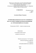 Ахунзянова, Фарида Тагировна. Религиозные проекты в культуре Серебряного века и художественные формы их воплощения: Д.С. Мережковский и В.В. Розанов: дис. кандидат культурологии: 24.00.01 - Теория и история культуры. Киров. 2006. 165 с.