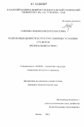 Газизова, Лилия Шамсемухаматовна. Религиозные ценности в структуре семейных установок студентов: региональный аспект: дис. кандидат наук: 22.00.04 - Социальная структура, социальные институты и процессы. Казань. 2012. 197 с.