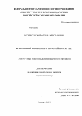 Воскресенский, Олег Владиславович. Религиозный компонент в светской школе США: дис. кандидат педагогических наук: 13.00.01 - Общая педагогика, история педагогики и образования. Москва. 2013. 152 с.