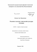 Дохаева, Асят Баудиновна. Религия в системе этнической культуры чеченцев: дис. кандидат наук: 24.00.01 - Теория и история культуры. Грозный. 2014. 156 с.