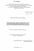 Сисин, Валерий Александрович. Рельсовые цепи с импульсными методами преобразования информации для систем автоматической переездной сигнализации: дис. кандидат технических наук: 05.22.08 - Управление процессами перевозок. Екатеринбург. 2012. 151 с.