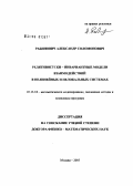 Рабинович, Александр Соломонович. Релятивистски-инвариантные модели взаимодействий в нелинейных и нелокальных системах: дис. доктор физико-математических наук: 05.13.18 - Математическое моделирование, численные методы и комплексы программ. Ульяновск. 2006. 276 с.