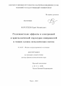 Коротеев, Юрий Михайлович. Релятивистские эффекты в электронной и кристаллической структурах поверхностей и тонких пленок металлических систем: дис. доктор физико-математических наук: 01.04.07 - Физика конденсированного состояния. Томск. 2012. 234 с.