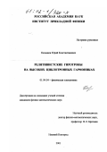 Калынов, Юрий Константинович. Релятивистские гиротроны на высоких циклотронных гармониках: дис. кандидат физико-математических наук: 01.04.04 - Физическая электроника. Нижний Новгород. 2001. 135 с.