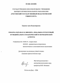 Хижняк, Анна Владимировна. Ремарка в драмах Ф. Шиллера: локально-структурный, функционально-семантический и переводческий аспекты: дис. кандидат филологических наук: 10.02.19 - Теория языка. Ростов-на-Дону. 2006. 167 с.