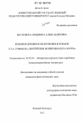 Цегловска, Людмила Александровна. Реминисценции и их функции в романе Э.Т.А. Гофмана "Житейские воззрения кота Мурра": дис. кандидат наук: 10.01.03 - Литература народов стран зарубежья (с указанием конкретной литературы). Нижний Новгород. 2012. 230 с.