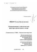 Эйкерт, Елена Валентиновна. Реминисценция и лейтмотив как факторы драматургии в опере: дис. кандидат искусствоведения: 17.00.02 - Музыкальное искусство. Магнитогорск. 1999. 153 с.