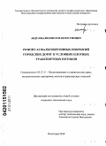 Абдулжалилов, Осман Юсупович. Ремонт асфальтобетонных покрытий городских дорог в условиях плотных транспортных потоков: дис. кандидат технических наук: 05.23.11 - Проектирование и строительство дорог, метрополитенов, аэродромов, мостов и транспортных тоннелей. Волгоград. 2010. 222 с.