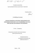 Сатаев, Игорь Рустамович. Реномгрупповой анализ новых типов критического поведения при переходе к хаосу в нелинейных системах, описываемых двумерными отображениями: дис. кандидат физико-математических наук: 01.04.03 - Радиофизика. Саратов. 1998. 193 с.