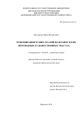 Мельничук Инна Михайловна. Реноминация чужих реалий во французских переводных художественных текстах: дис. кандидат наук: 10.02.05 - Романские языки. ФГБОУ ВО «Воронежский государственный университет». 2020. 241 с.