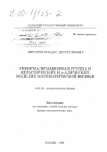 Миссаров, Мукадас Дмухтасибович. Ренормализационная группа в иерархических и р-адических моделях математической физики: дис. доктор физико-математических наук: 01.01.03 - Математическая физика. Казань. 1998. 284 с.