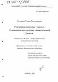 Степанов, Роман Григорьевич. Ренормализационная группа в N-компонентных моделях статистической физики: дис. кандидат физико-математических наук: 01.01.05 - Теория вероятностей и математическая статистика. Казань. 2005. 123 с.