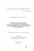 Сердюков, Александр Викторович. Ренормгруппа в задачах стохастической динамики: Распространение звука в окрестности критической точки, анизотропная турбулентность: дис. кандидат физико-математических наук: 01.04.02 - Теоретическая физика. Санкт-Петербург. 1998. 114 с.