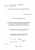 Ковалев, Владимир Федорович. Ренормгрупповой алгоритм для краевых задач в математических моделях нелинейных физических процессов: дис. доктор физико-математических наук: 05.13.18 - Математическое моделирование, численные методы и комплексы программ. Москва. 2001. 214 с.