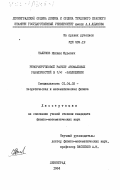 Налимов, Михаил Юрьевич. Ренормгрупповой рассчет аномальных размеренностей в 1/n - разложении: дис. кандидат физико-математических наук: 01.04.02 - Теоретическая физика. Ленинград. 1984. 162 с.