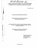 Филиппов, Дмитрий Николаевич. Реновационная и ремонтная политика для судов речного флота: дис. кандидат экономических наук: 08.00.05 - Экономика и управление народным хозяйством: теория управления экономическими системами; макроэкономика; экономика, организация и управление предприятиями, отраслями, комплексами; управление инновациями; региональная экономика; логистика; экономика труда. Санкт-Петербург. 2002. 189 с.