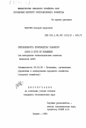 Кварчия, Валерий Андреевич. Рентабельность производства табачного сырья и пути ее повышения (на материалах табаководческих колхозов Абхазской АССР): дис. кандидат экономических наук: 08.00.05 - Экономика и управление народным хозяйством: теория управления экономическими системами; макроэкономика; экономика, организация и управление предприятиями, отраслями, комплексами; управление инновациями; региональная экономика; логистика; экономика труда. Сухуми. 1983. 169 с.