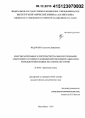 Федоренко, Анастасия Дмитриевна. Рентгеноэлектронное и рентгеноспектральное исследование электронного строения стабильных нитроксильных радикалов и комплексов переходных металлов на их основе: дис. кандидат наук: 02.00.04 - Физическая химия. Новосибирск. 2015. 133 с.