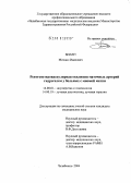 Билан, Михаил Иванович. Рентгеноэндоваскулярная окклюзия маточных артерий гидрогелем у больных с миомой матки: дис. кандидат медицинских наук: 14.00.01 - Акушерство и гинекология. Челябинск. 2004. 107 с.