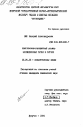 Кюн, Валерий Александрович. Рентгенофлуоресцентный анализ молибденовых пульп в потоке: дис. кандидат химических наук: 02.00.02 - Аналитическая химия. Иркутск. 1984. 195 с.