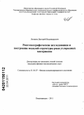 Логинов, Дмитрий Владимирович. Рентгенографические исследования и построение моделей структуры ряда углеродных материалов: дис. кандидат физико-математических наук: 01.04.07 - Физика конденсированного состояния. Петрозаводск. 2011. 167 с.